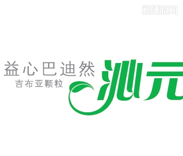 沁元字体设计