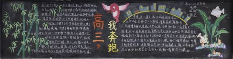 以高考为主题的黑板报图片2