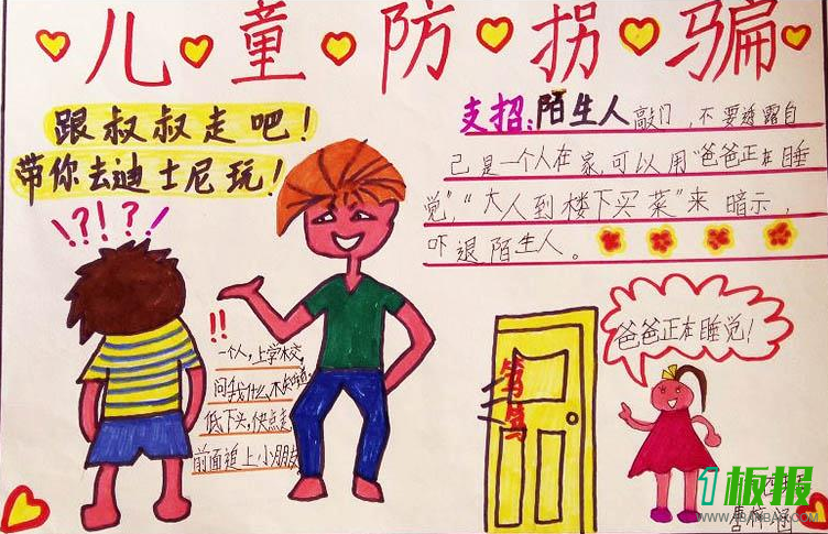 防拐手抄报简单漂亮1