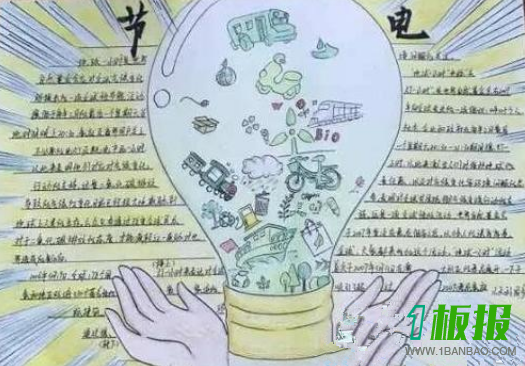 节电手抄报简单又漂亮1