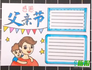 简单的父亲节手抄报图片-感谢有你
