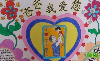 小学生节日手抄报-的父亲节快乐
