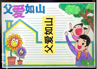 父亲节手抄报版面设计图-孝之韵