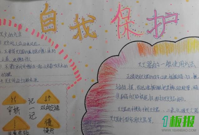 安全自护手抄报简单又漂亮1