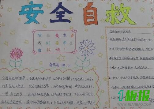 安全自护手抄报简单又漂亮3