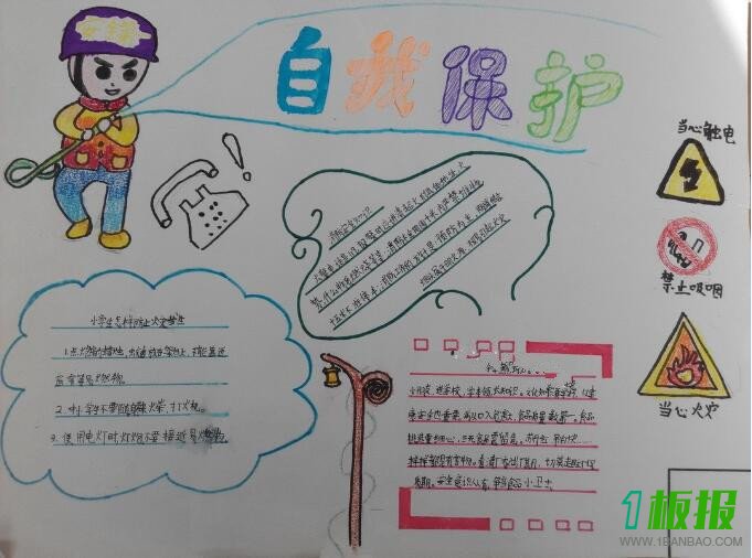 安全自护手抄报简单又漂亮2