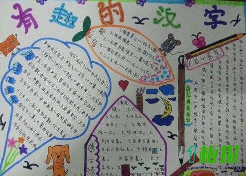 汉字手抄报简单又漂亮图片2