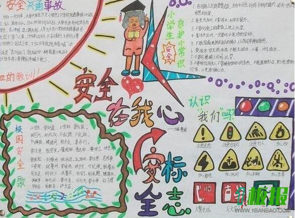 初中生安全自护手抄报图片2