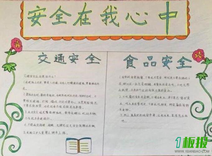 安全教育手抄报小学生简单又漂亮2