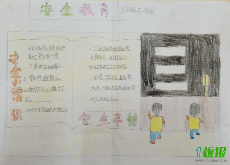 安全教育手抄报小学生简单又漂亮3