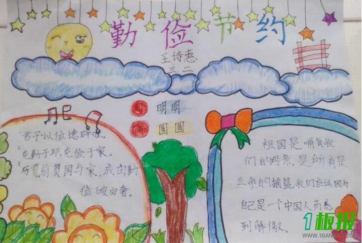 俭以养德的手抄报图片1