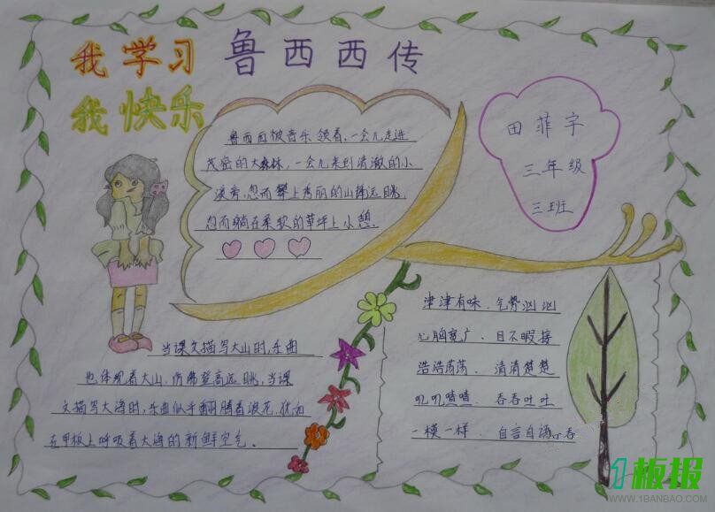 鲁西西传手抄报简单又漂亮1