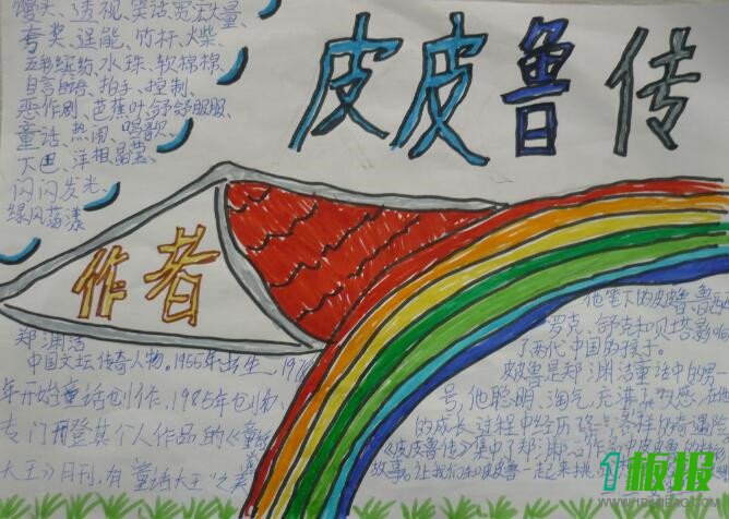 皮皮鲁传手抄报简单好看1