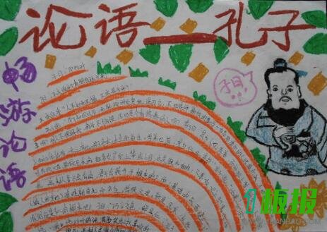 小学生论语手抄报图片1