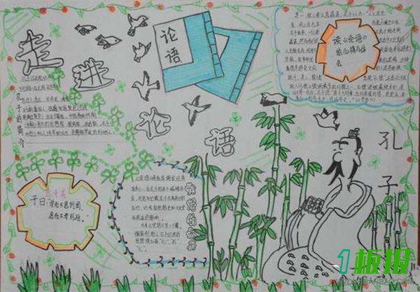 小学生论语手抄报图片3
