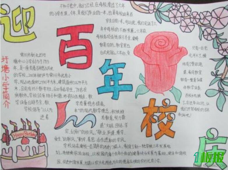 校庆手抄报内容3