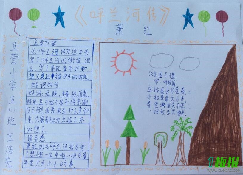 呼兰河传手抄报简单漂亮3