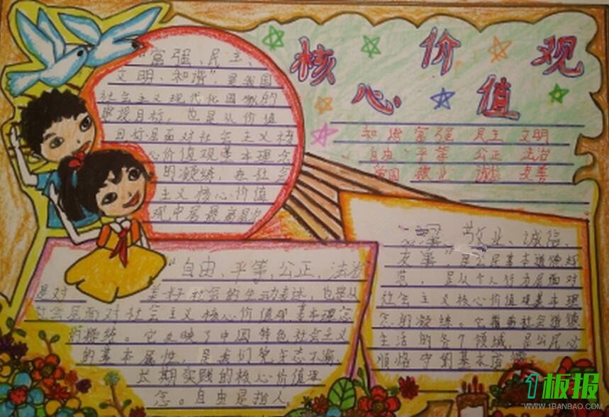社会主义核心价值观手抄报图片3