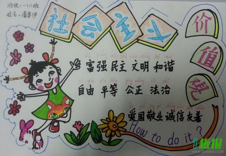 社会主义核心价值观手抄报图片1