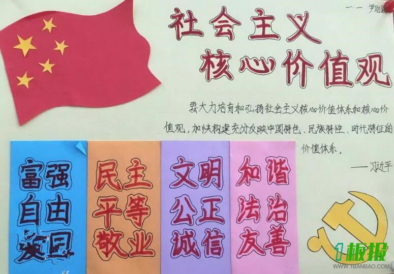 社会主义核心价值观手抄报内容3