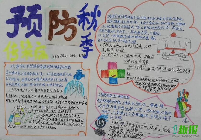 秋季传染病手抄报图片大全2