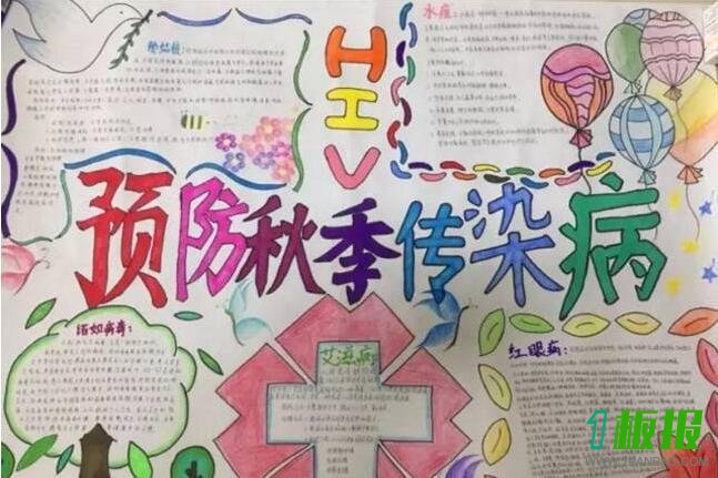 预防秋季传染病手抄报内容和图片3