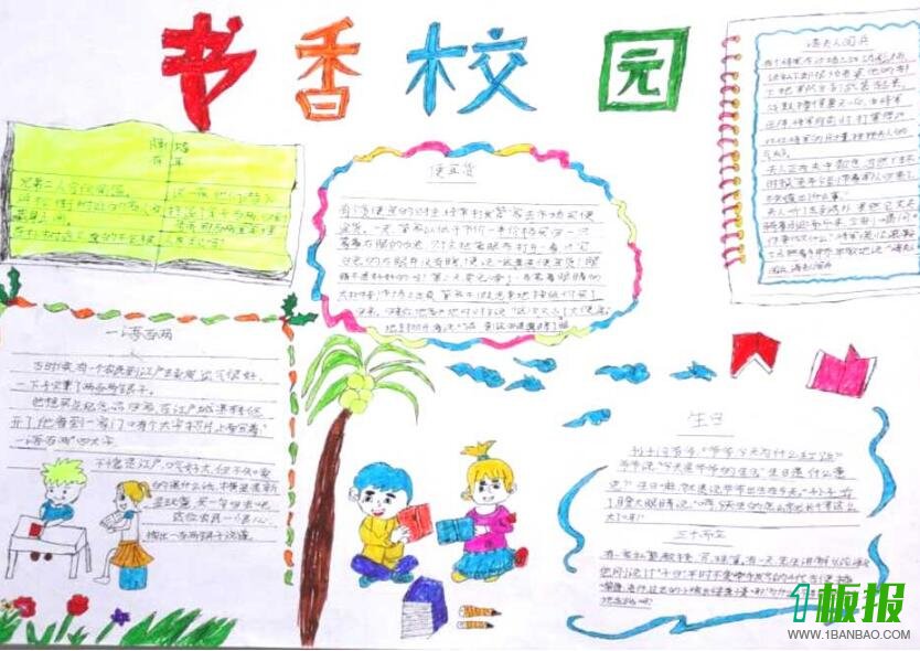 书香校园手抄报最简单1
