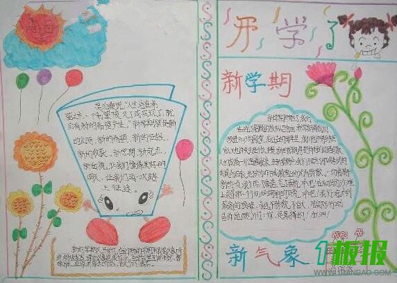 开学啦手抄报图片大全1