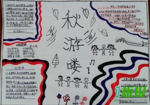最简单的秋游手抄报1