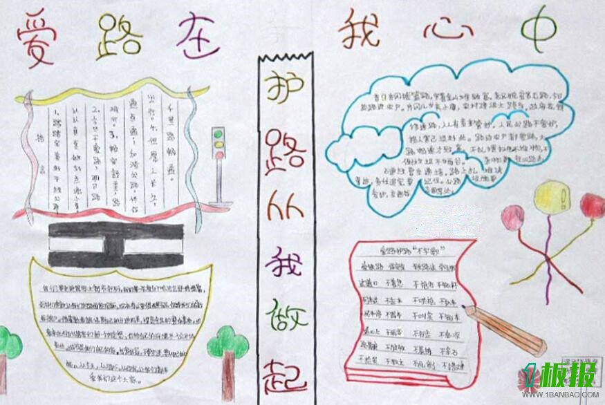 三年级爱路护路手抄报1