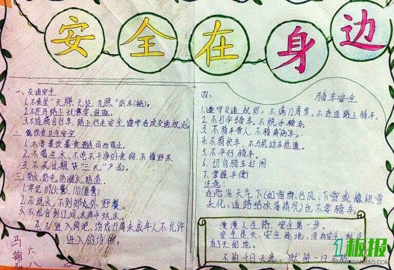 文明平安伴我行手抄报2