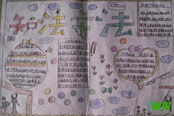 简单的知法守法手抄报2