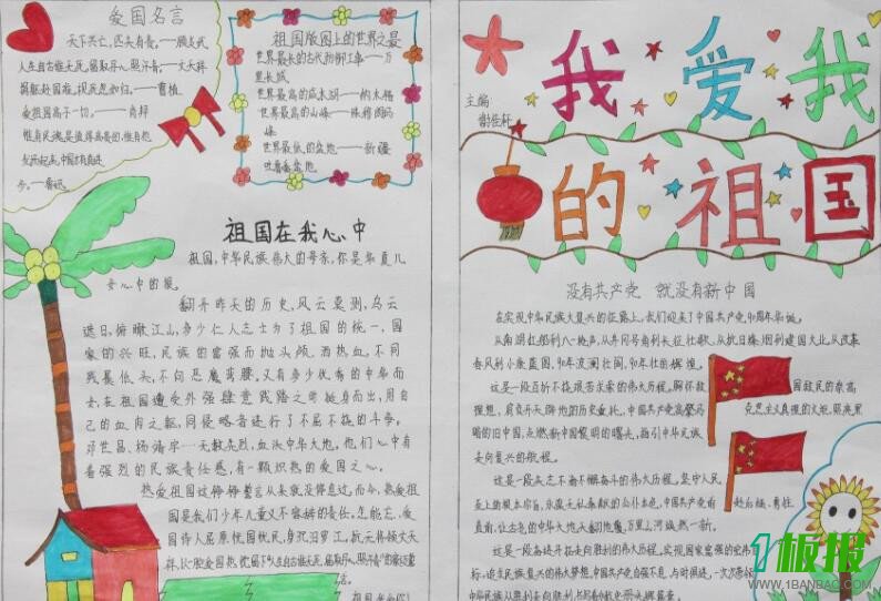 我爱我的祖国手抄报图片2