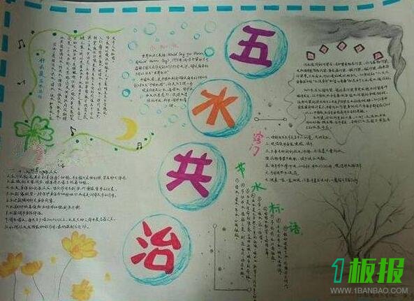 助力五水共治手抄报五年级2