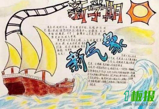 新学期手抄报简单好看1
