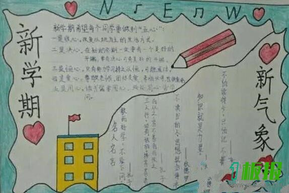新学期手抄报简单好看3