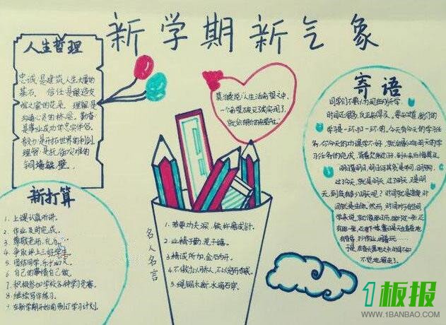 新学期手抄报简单好看2