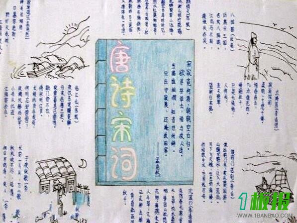 唐诗宋词手抄报简单2
