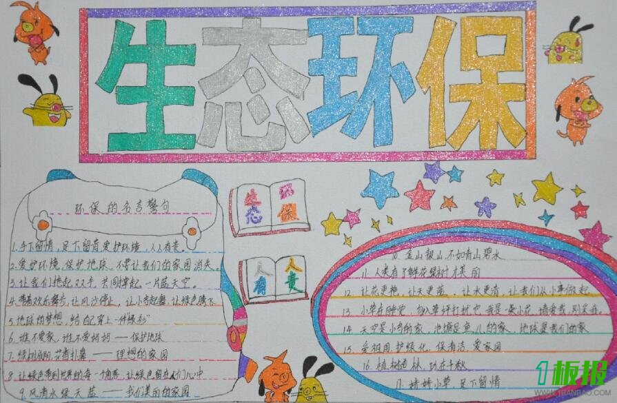 保护生态平衡手抄报1