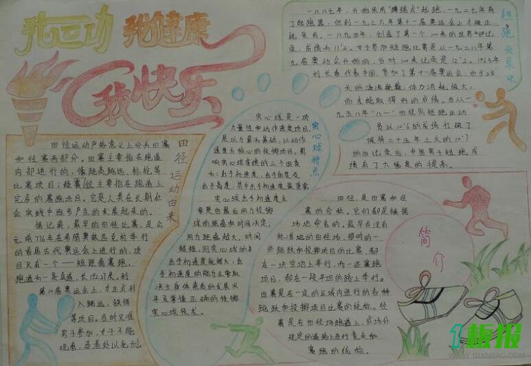 我运动我快乐手抄报图片大全7
