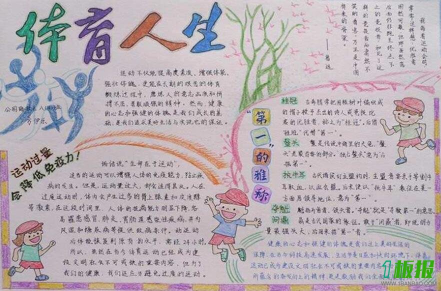 体育锻炼手抄报图片2