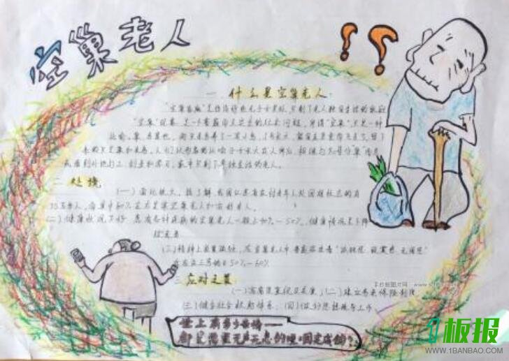 关爱老人手抄报简单又好看3