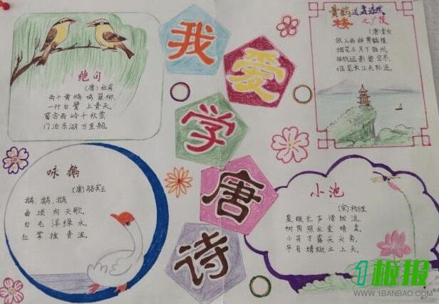 小学生古诗手抄报简单又漂亮1
