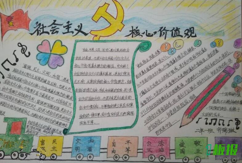 社会主义价值观手抄报简单又漂亮6