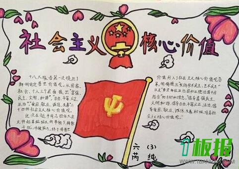 社会主义价值观手抄报简单又漂亮2