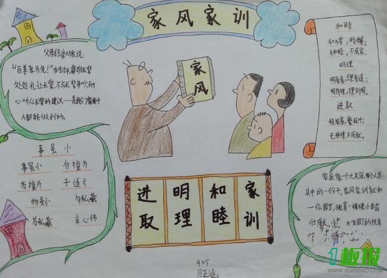 家风家训手抄报小学三年级6