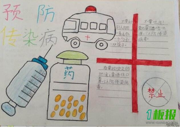 预防传染病手抄报简单又好看1