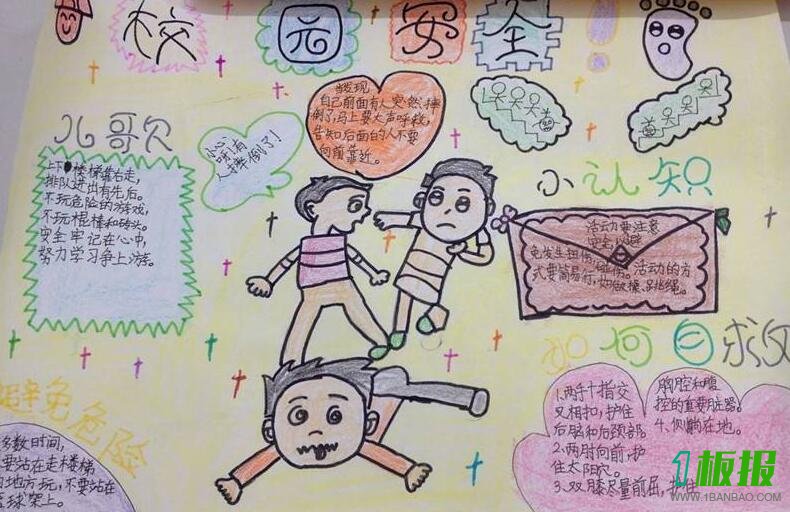平安校园手抄报简单又好看3