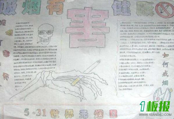戒烟手抄报简单又漂亮1