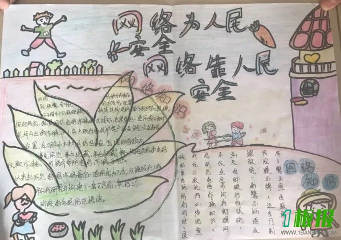 共建安全网络手抄报图片3
